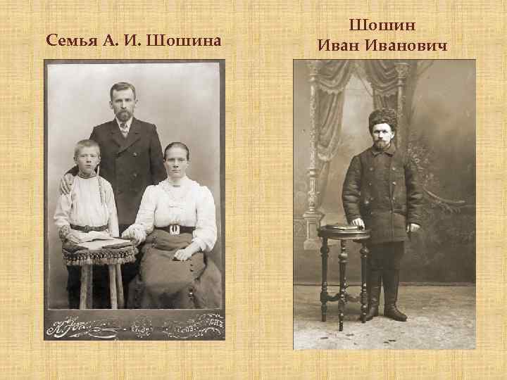 Семья А. И. Шошина Шошин Иванович 