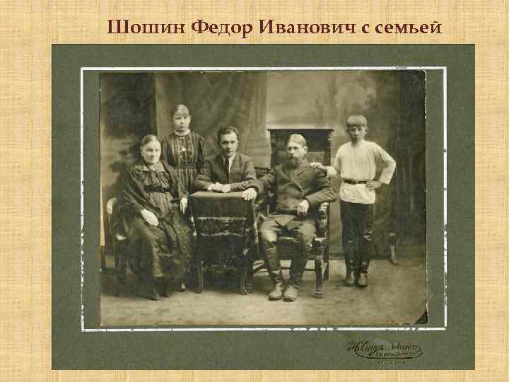 Шошин Федор Иванович с семьей 