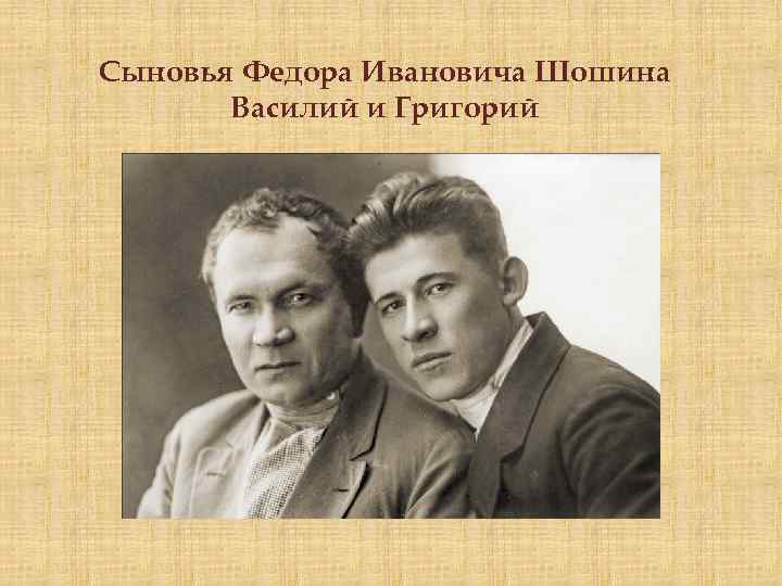 Сыновья Федора Ивановича Шошина Василий и Григорий 