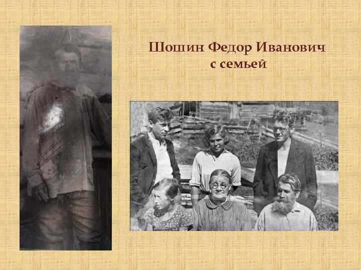 Шошин Федор Иванович с семьей 