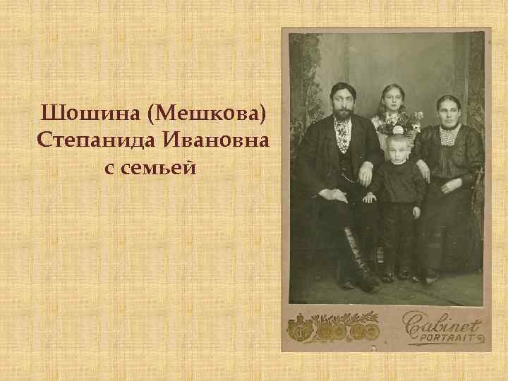 Шошина (Мешкова) Степанида Ивановна с семьей 