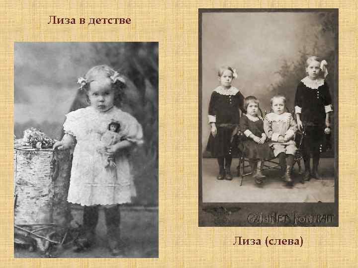 Лиза в детстве Лиза (слева) 