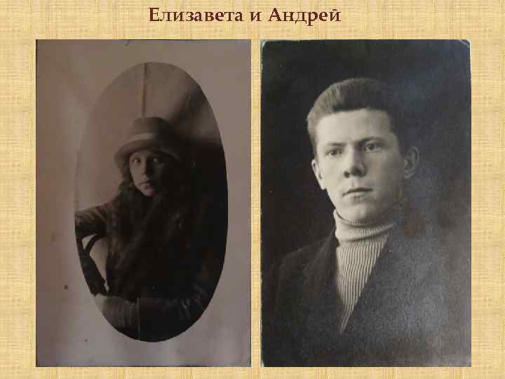 Елизавета и Андрей 