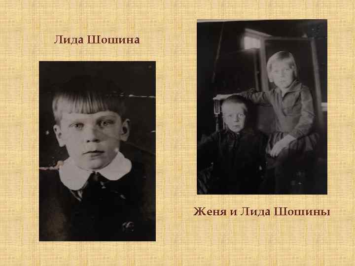 Лида Шошина Женя и Лида Шошины 