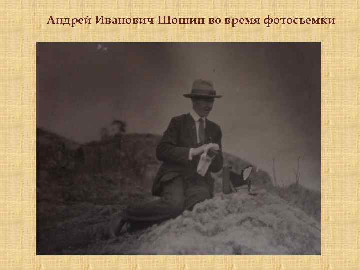 Андрей Иванович Шошин во время фотосъемки 