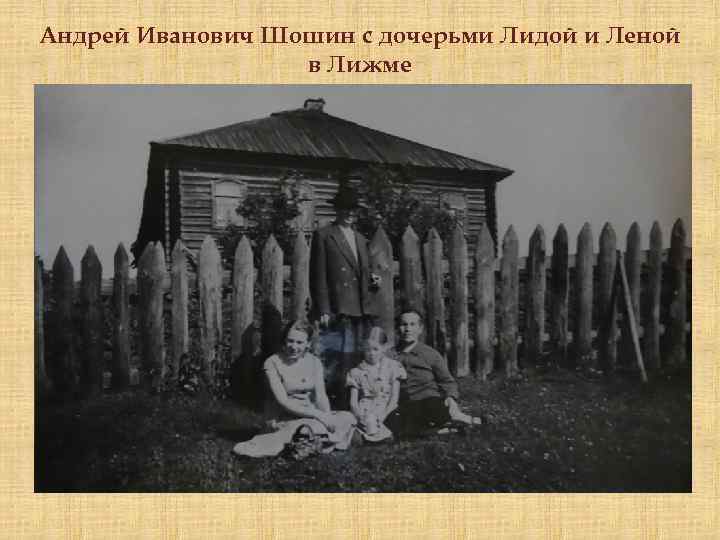 Андрей Иванович Шошин с дочерьми Лидой и Леной в Лижме 