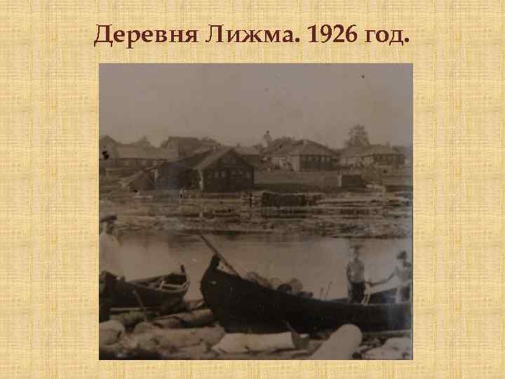 Деревня Лижма. 1926 год. 