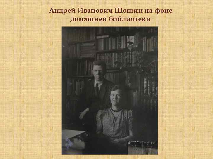 Андрей Иванович Шошин на фоне домашней библиотеки 