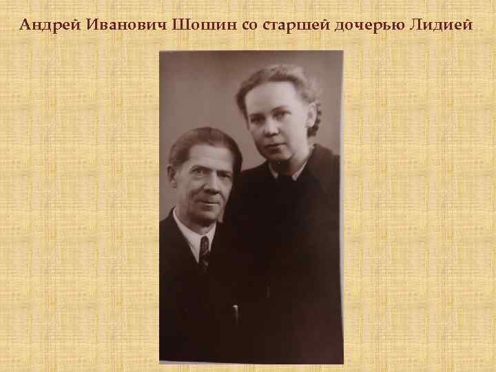 Андрей Иванович Шошин со старшей дочерью Лидией 