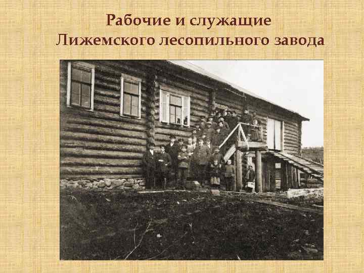 Рабочие и служащие Лижемского лесопильного завода 