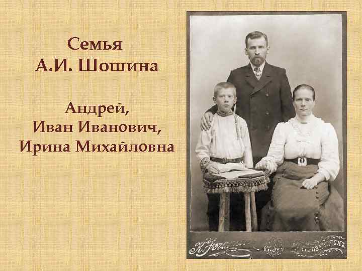 Семья А. И. Шошина Андрей, Иванович, Ирина Михайловна 