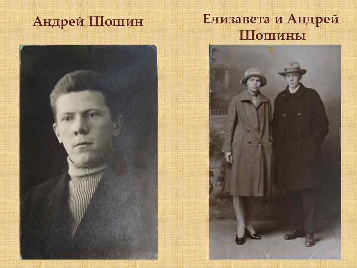 Андрей Шошин Елизавета и Андрей Шошины 