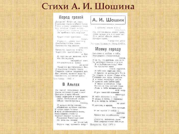 Стихи А. И. Шошина 