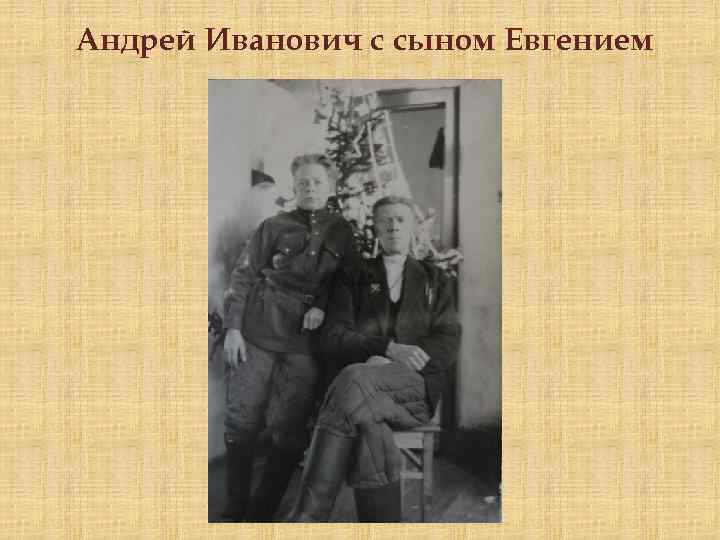 Андрей Иванович с сыном Евгением 