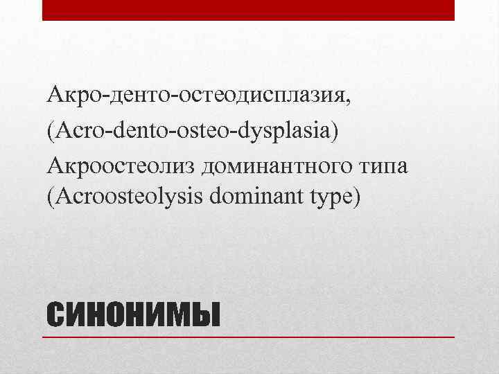 Акро-денто-остеодисплазия, (Acro-dento-osteo-dysplasia) Акроостеолиз доминантного типа (Acroosteolysis dominant type) синонимы 