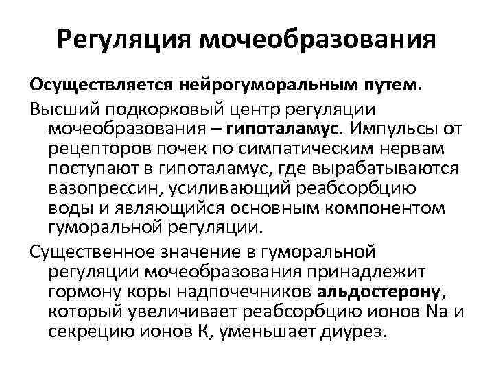 Регуляция мочеобразования Осуществляется нейрогуморальным путем. Высший подкорковый центр регуляции мочеобразования – гипоталамус. Импульсы от
