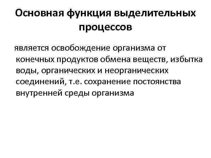 Является процедурой. Процесс освобождения организма от конечных продуктов метаболизма. Функциями процесса являются. Характеристика процесса выделения. Выделительная основные функции.