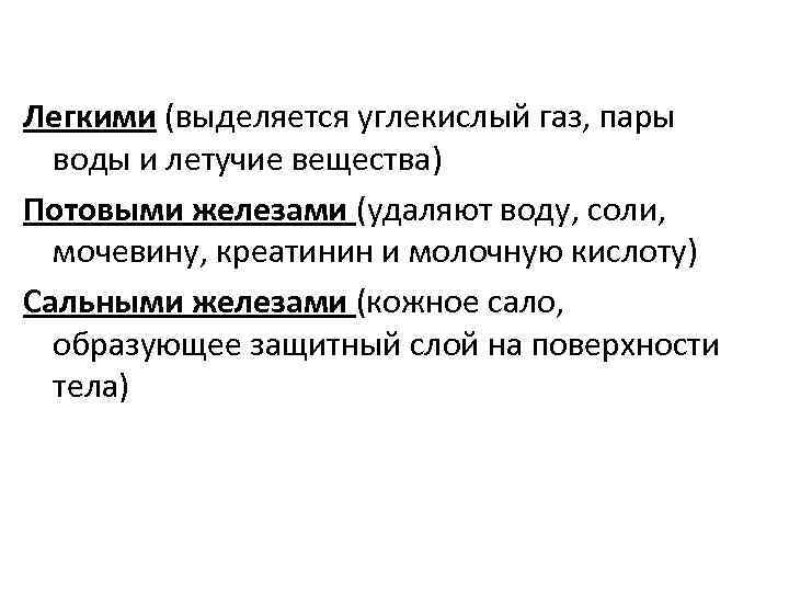Легкими (выделяется углекислый газ, пары воды и летучие вещества) Потовыми железами (удаляют воду, соли,