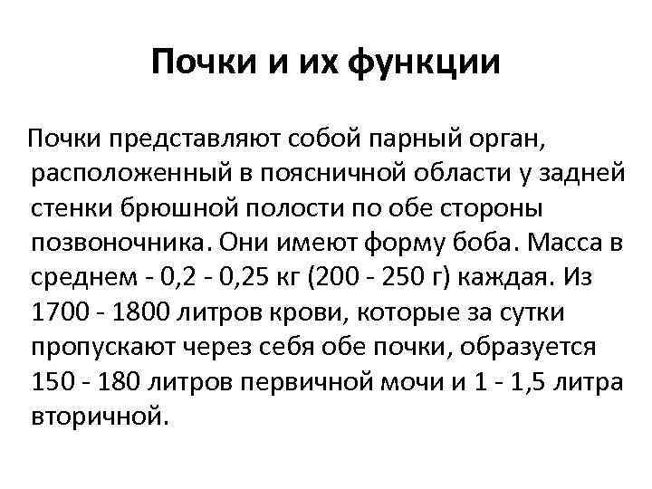 Почки и их функции Почки представляют собой парный орган, расположенный в поясничной области у