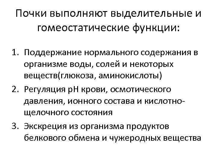 Почки выполняют выделительные и гомеостатические функции: 1. Поддержание нормального содержания в организме воды, солей