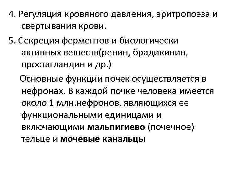 4. Регуляция кровяного давления, эритропоэза и свертывания крови. 5. Секреция ферментов и биологически активных