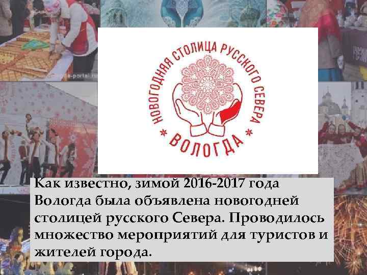 Как известно, зимой 2016 -2017 года Вологда была объявлена новогодней столицей русского Севера. Проводилось