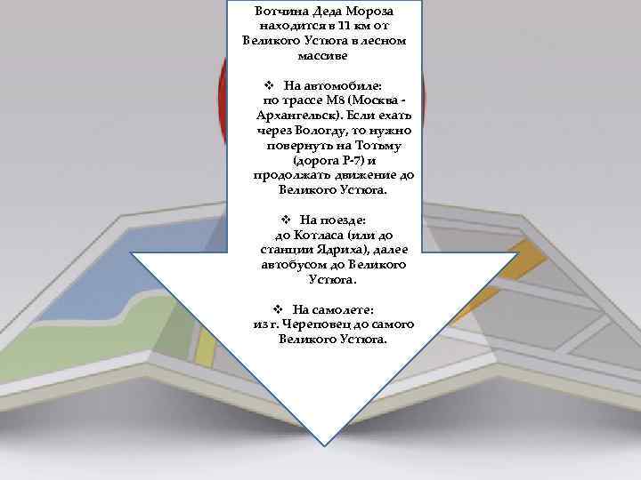 Вотчина Деда Мороза находится в 11 км от Великого Устюга в лесном массиве v