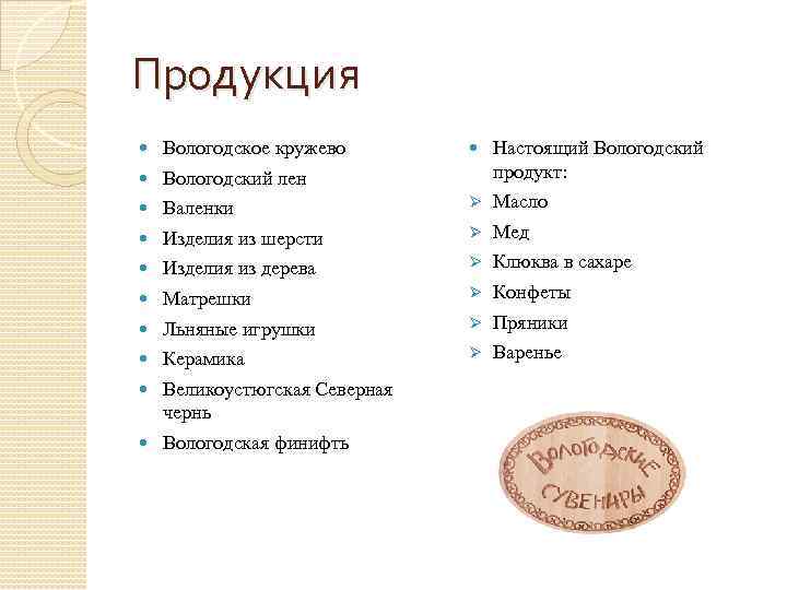 Продукция Вологодское кружево Настоящий Вологодский продукт: Вологодский лен Валенки Ø Масло Изделия из шерсти