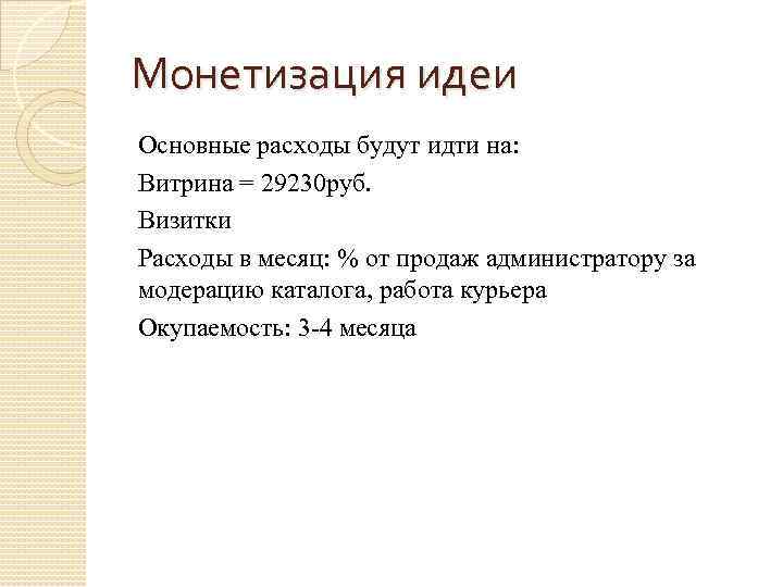 Монетизация идеи Основные расходы будут идти на: Витрина = 29230 руб. Визитки Расходы в