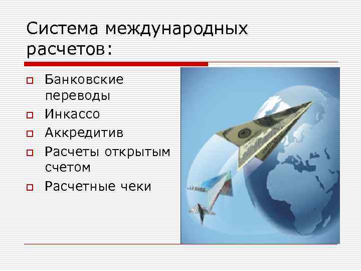 Система международных расчетов: o o o Банковские переводы Инкассо Аккредитив Расчеты открытым счетом Расчетные