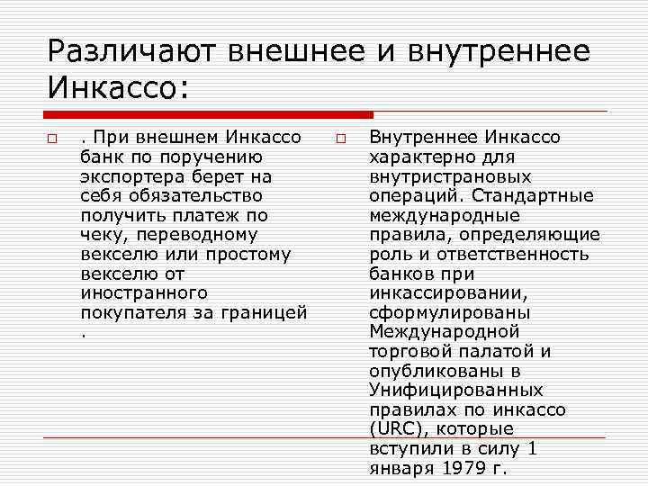 Различают внешнее и внутреннее Инкассо: o . При внешнем Инкассо банк по поручению экспортера