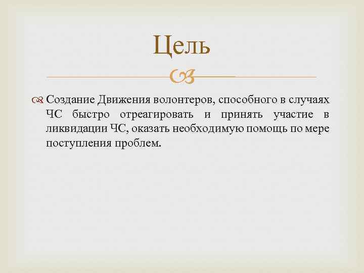 Цель Создание Движения волонтеров, способного в случаях ЧС быстро отреагировать и принять участие в