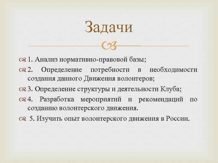 Задачи 1. Анализ нормативно-правовой базы; 2. Определение потребности в необходимости создания данного Движения волонтеров;