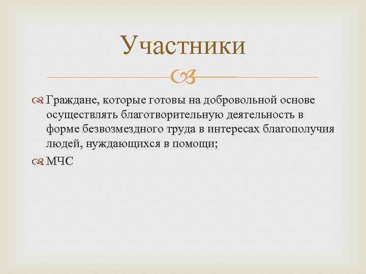 Участники Граждане, которые готовы на добровольной основе осуществлять благотворительную деятельность в форме безвозмездного труда