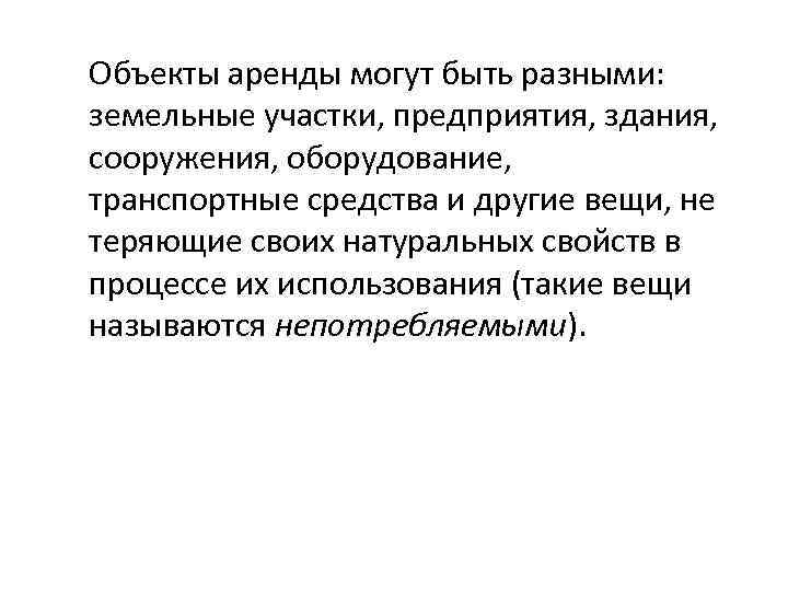 Объекты аренды могут быть разными: земельные участки, предприятия, здания, сооружения, оборудование, транспортные средства и