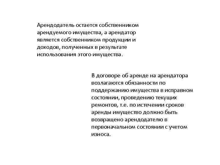 Арендодатель остается собственником арендуемого имущества, а арендатор является собственником продукции и доходов, полученных в