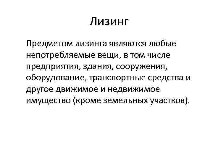 Лизинг Предметом лизинга являются любые непотребляемые вещи, в том числе предприятия, здания, сооружения, оборудование,