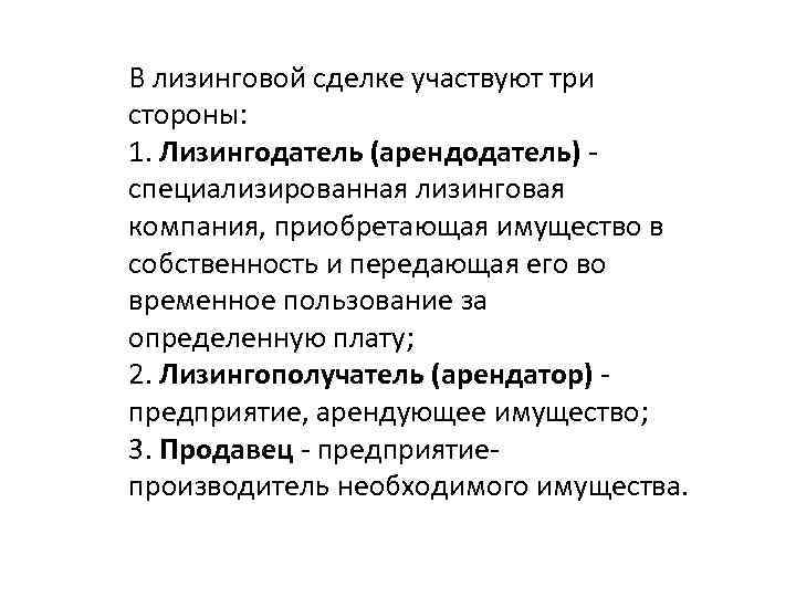 В лизинговой сделке участвуют три стороны: 1. Лизингодатель (арендодатель) специализированная лизинговая компания, приобретающая имущество