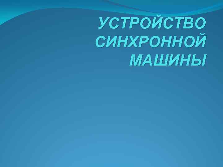 УСТРОЙСТВО СИНХРОННОЙ МАШИНЫ 