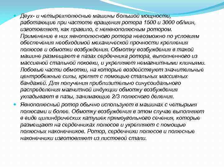  Двух и четырехполюсные машины большой мощности, работающие при частоте вращения ротора 1500 и