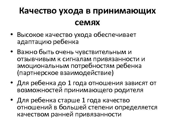 Качество ухода в принимающих семях • Высокое качество ухода обеспечивает адаптацию ребенка • Важно