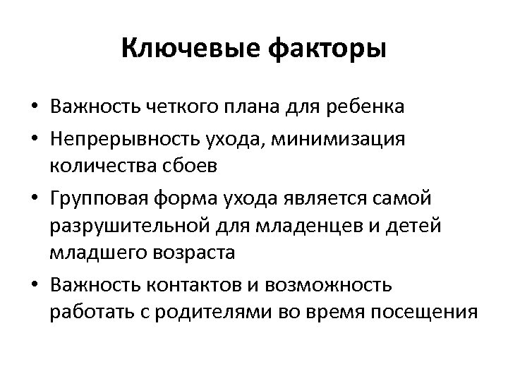 Ключевые факторы • Важность четкого плана для ребенка • Непрерывность ухода, минимизация количества сбоев