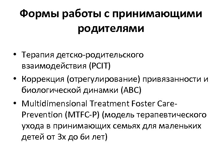 Формы работы с принимающими родителями • Терапия детско-родительского взаимодействия (PCIT) • Коррекция (отрегулирование) привязанности