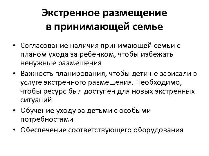 Экстренное размещение в принимающей семье • Согласование наличия принимающей семьи с планом ухода за