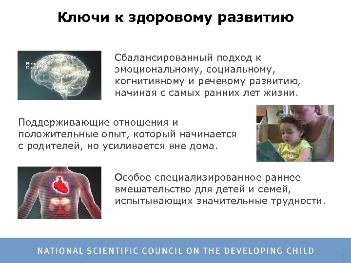 Ключи к здоровому развитию Сбалансированный подход к эмоциональному, социальному, когнитивному и речевому развитию, начиная