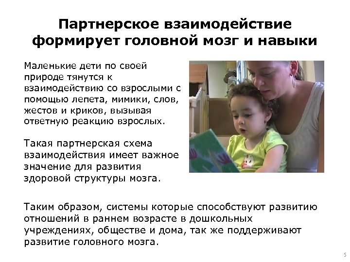 Партнерское взаимодействие формирует головной мозг и навыки Маленькие дети по своей природе тянутся к