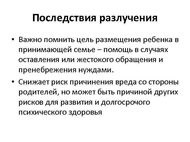 Последствия разлучения • Важно помнить цель размещения ребенка в принимающей семье – помощь в