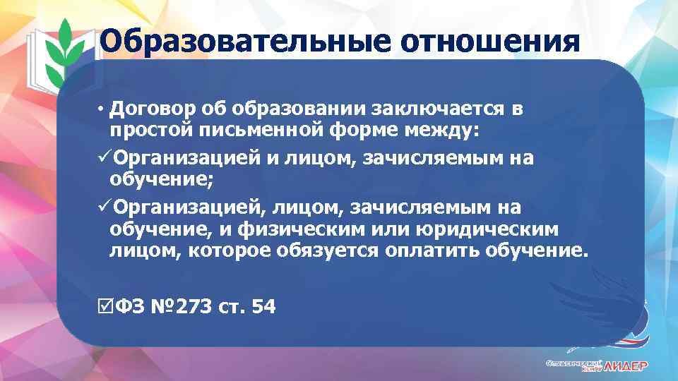 Образовательные отношения • Договор об образовании заключается в простой письменной форме между: üОрганизацией и