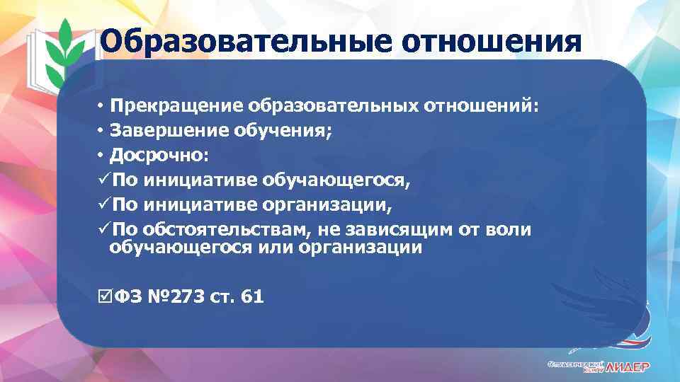 Образовательные отношения • Прекращение образовательных отношений: • Завершение обучения; • Досрочно: üПо инициативе обучающегося,