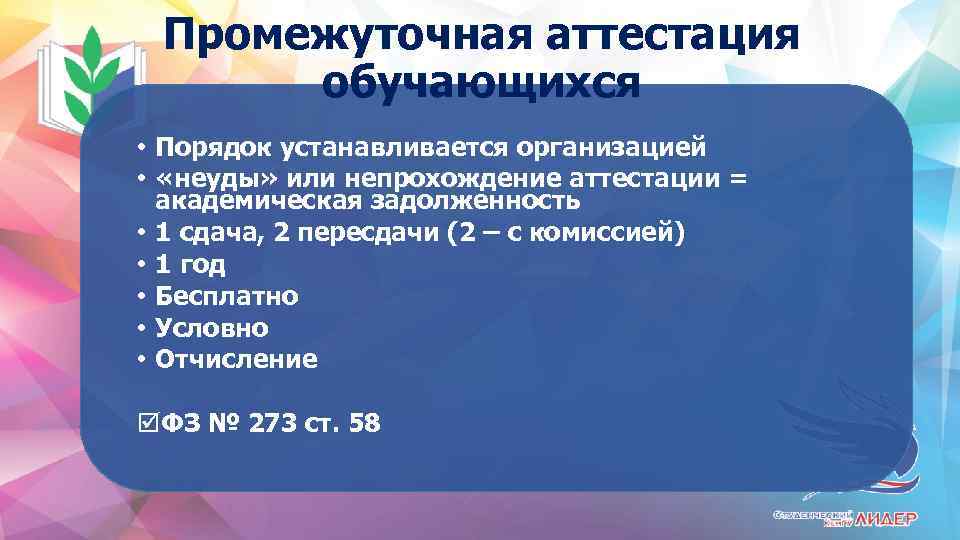 Промежуточная аттестация обучающихся • Порядок устанавливается организацией • «неуды» или непрохождение аттестации = академическая